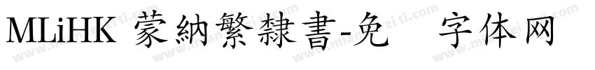 MLiHK 蒙納繁隸書字体转换